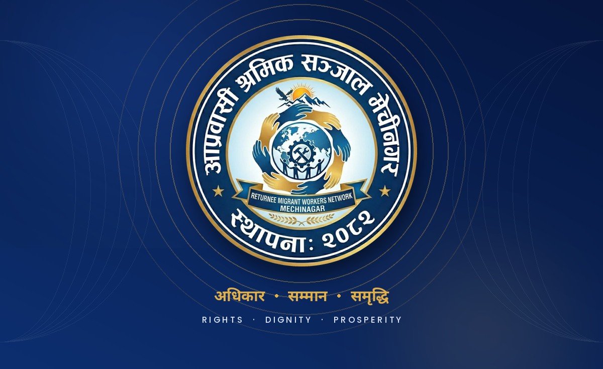 आप्रवासी श्रमिक सञ्जाल मेचीनगर